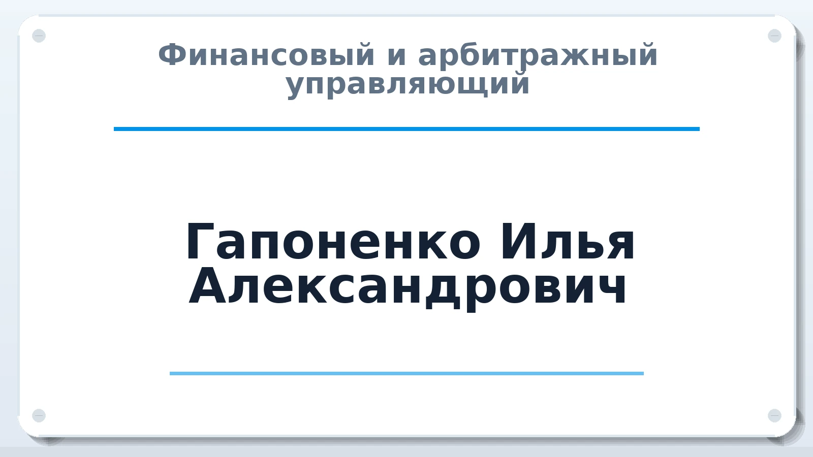 Финансовый и арбитражный управляющий Гапоненко Илья Александрович ИНН 665893316494 членство: СОЮЗ "УРСО АУ"