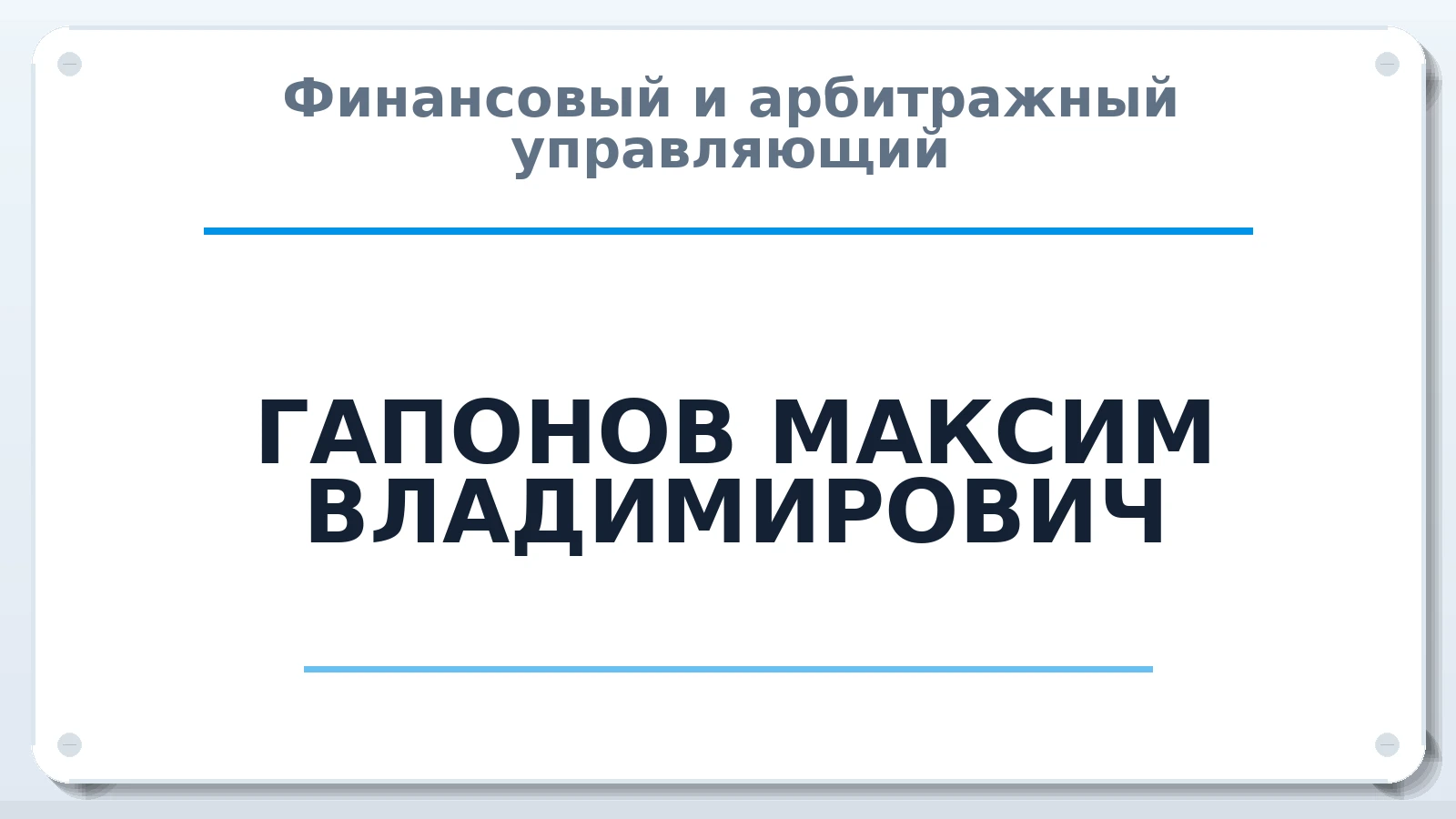 Финансовый и арбитражный управляющий ГАПОНОВ МАКСИМ ВЛАДИМИРОВИЧ ИНН 550502689100 членство: ПАУ ЦФО