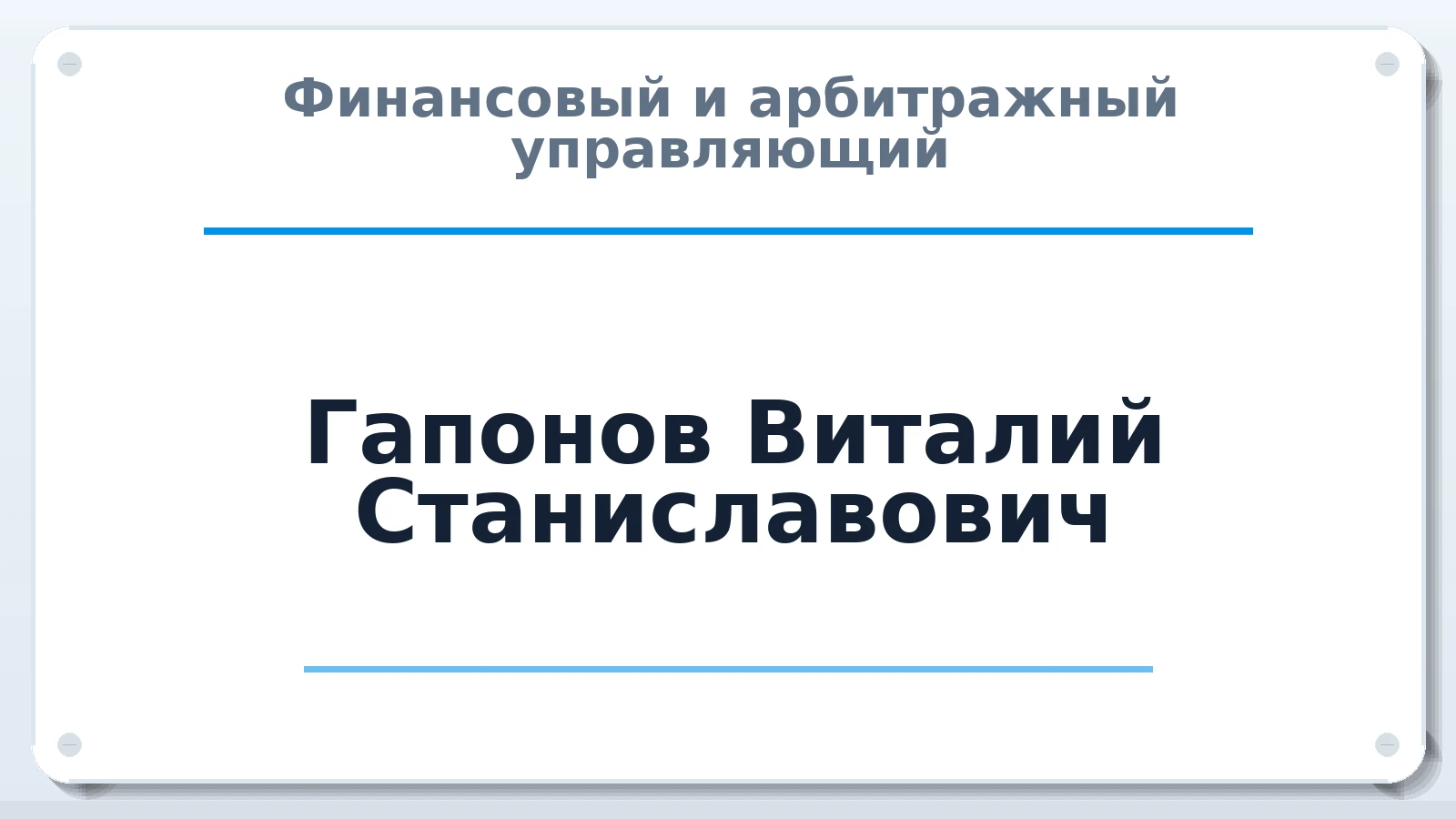 Финансовый и арбитражный управляющий Гапонов Виталий Станиславович ИНН 632302079415 членство: СОЮЗ "СРО "ГАУ"