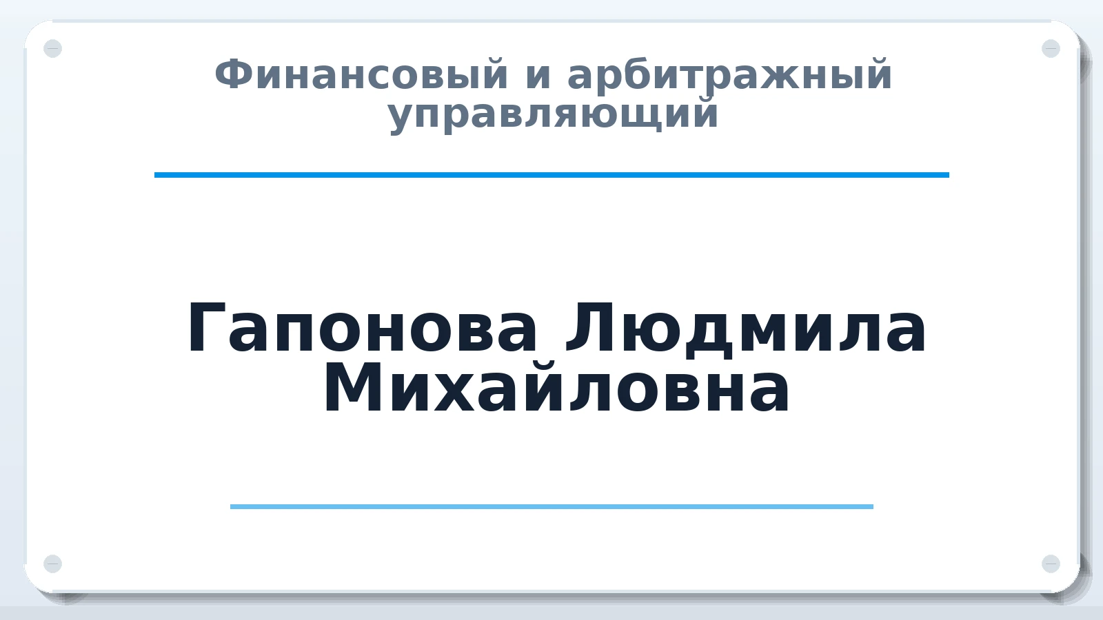 Финансовый и арбитражный управляющий Гапонова Людмила Михайловна ИНН 234307174150 членство: САМРО "АССОЦИАЦИЯ АНТИКРИЗИСНЫХ УПРАВЛЯЮЩИХ"