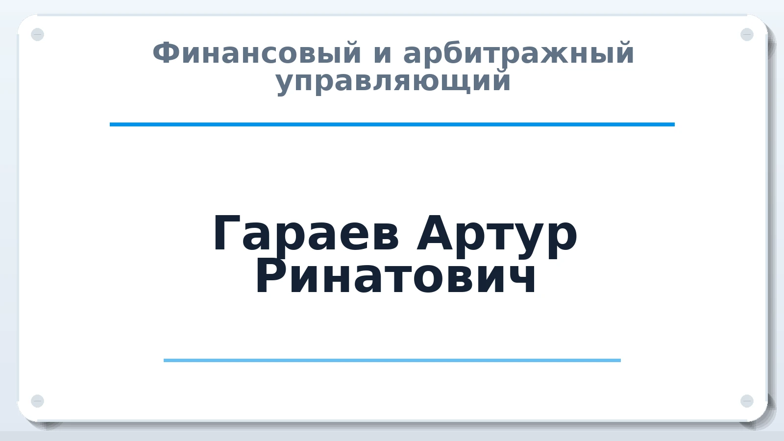Финансовый и арбитражный управляющий Гараев Артур Ринатович ИНН 027410716731 членство: АССОЦИАЦИЯ МСРО "СОДЕЙСТВИЕ"