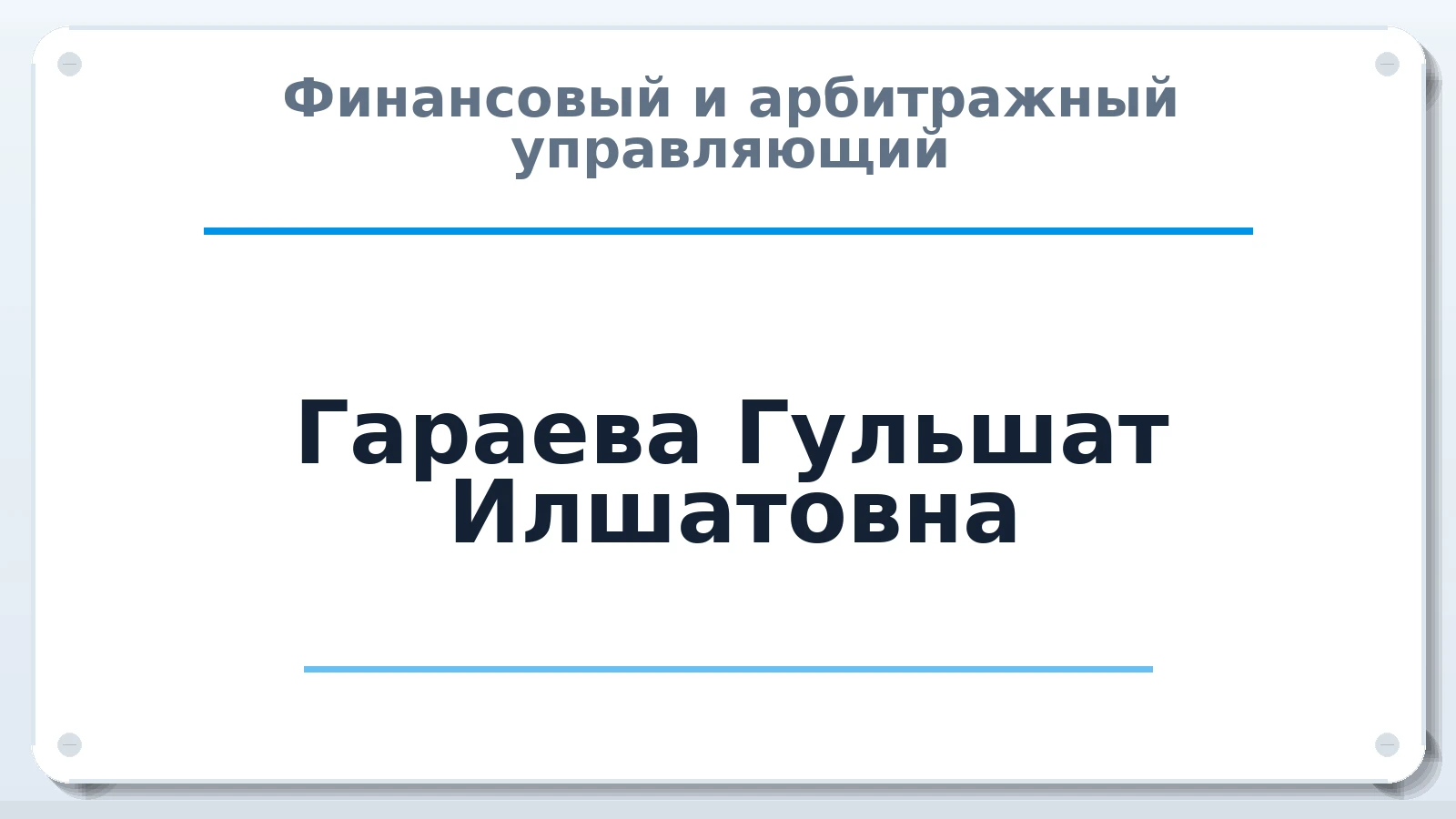 Финансовый и арбитражный управляющий Гараева Гульшат Илшатовна ИНН 162304831273 членство: АССОЦИАЦИЯ "РСОПАУ"