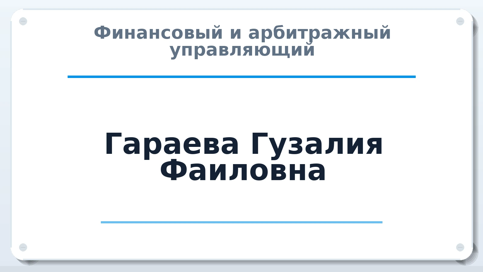 Финансовый и арбитражный управляющий Гараева Гузалия Фаиловна ИНН 430706691007 членство: САМРО "АССОЦИАЦИЯ АНТИКРИЗИСНЫХ УПРАВЛЯЮЩИХ"