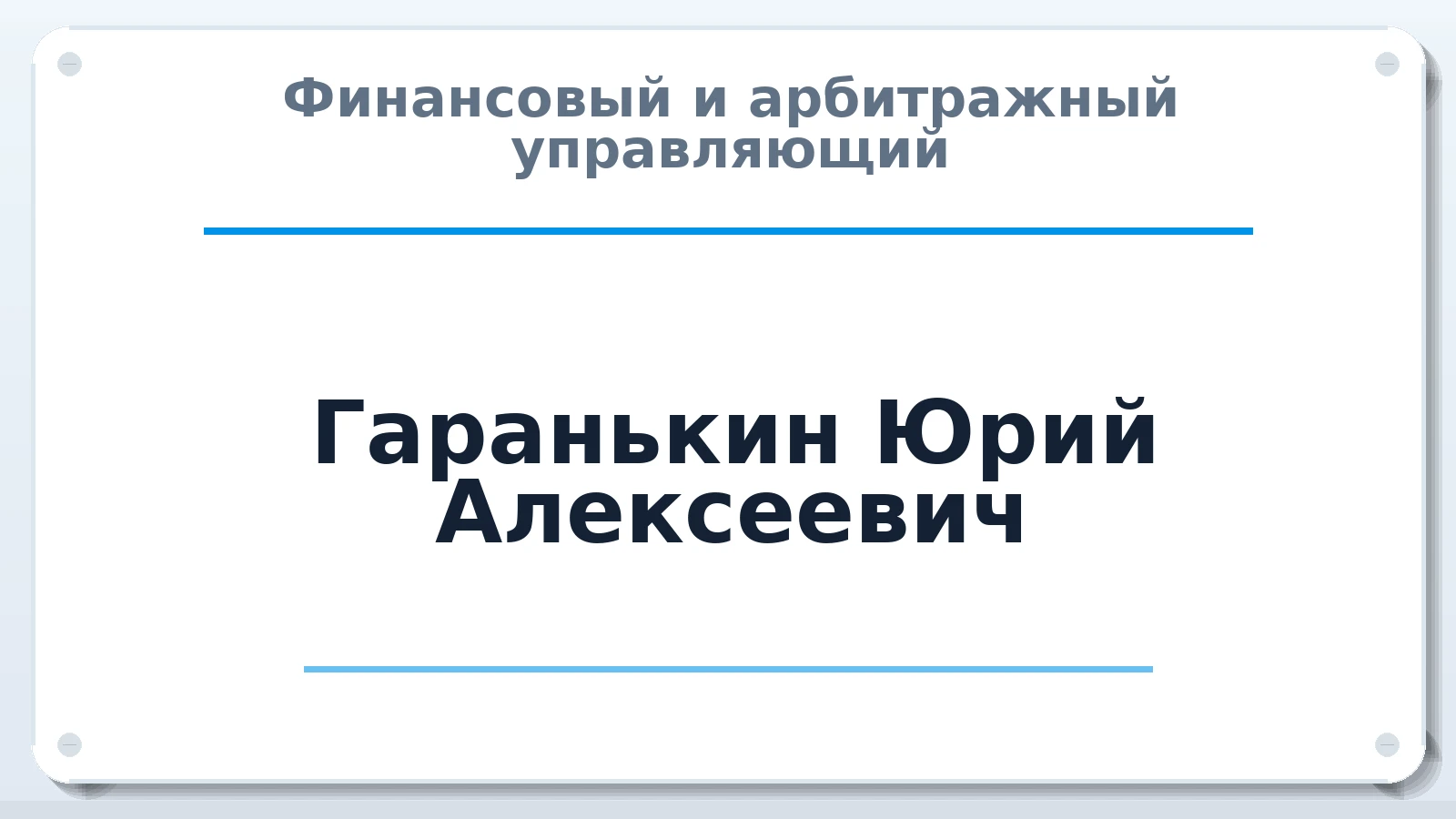 Финансовый и арбитражный управляющий Гаранькин Юрий Алексеевич ИНН 561011376070 членство: АССОЦИАЦИЯ СОАУ "МЕРКУРИЙ"