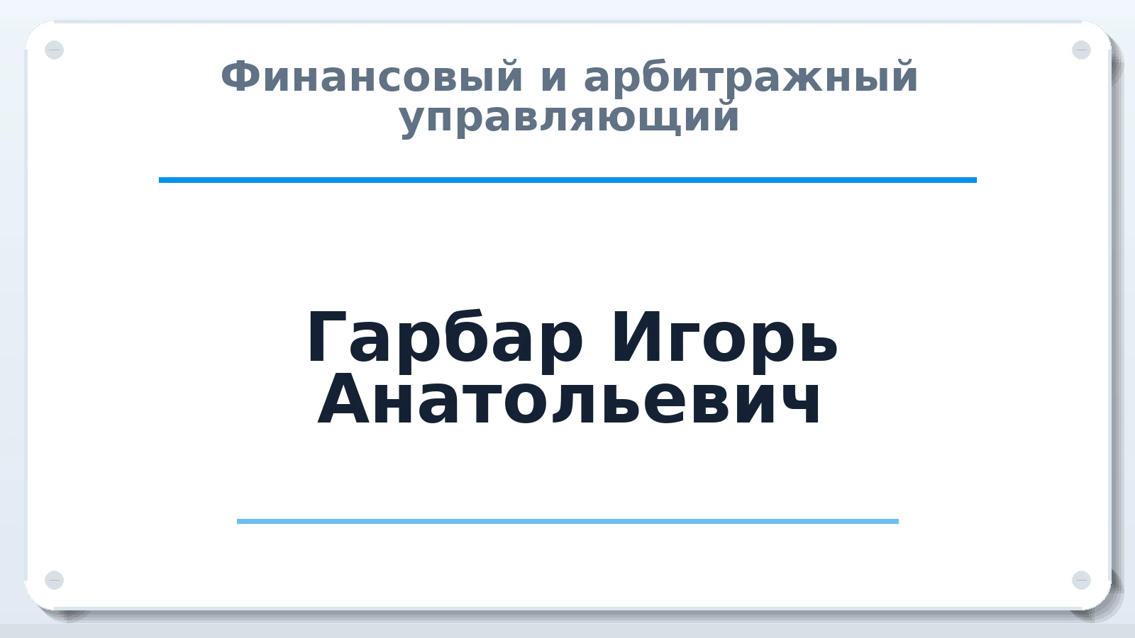 Финансовый и арбитражный управляющий Гарбар Игорь Анатольевич ИНН 650112560584 членство: ААУ "СОБР"