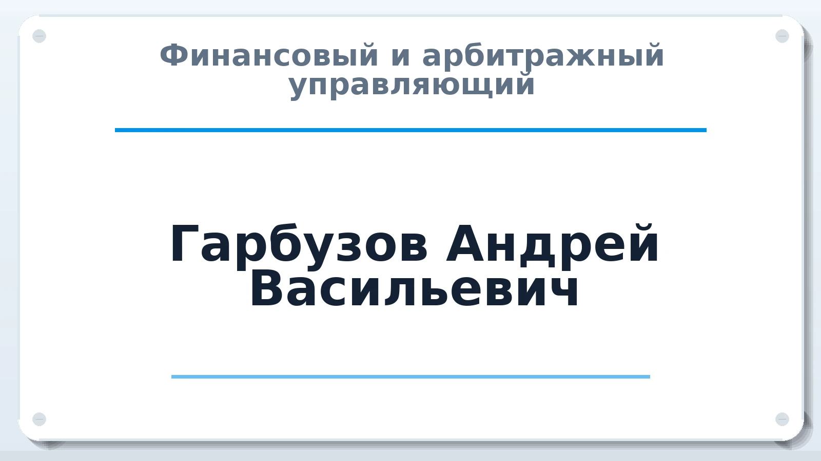 Финансовый и арбитражный управляющий Гарбузов Андрей Васильевич ИНН 362200783165 членство: ААУ "ЦФОП АПК"
