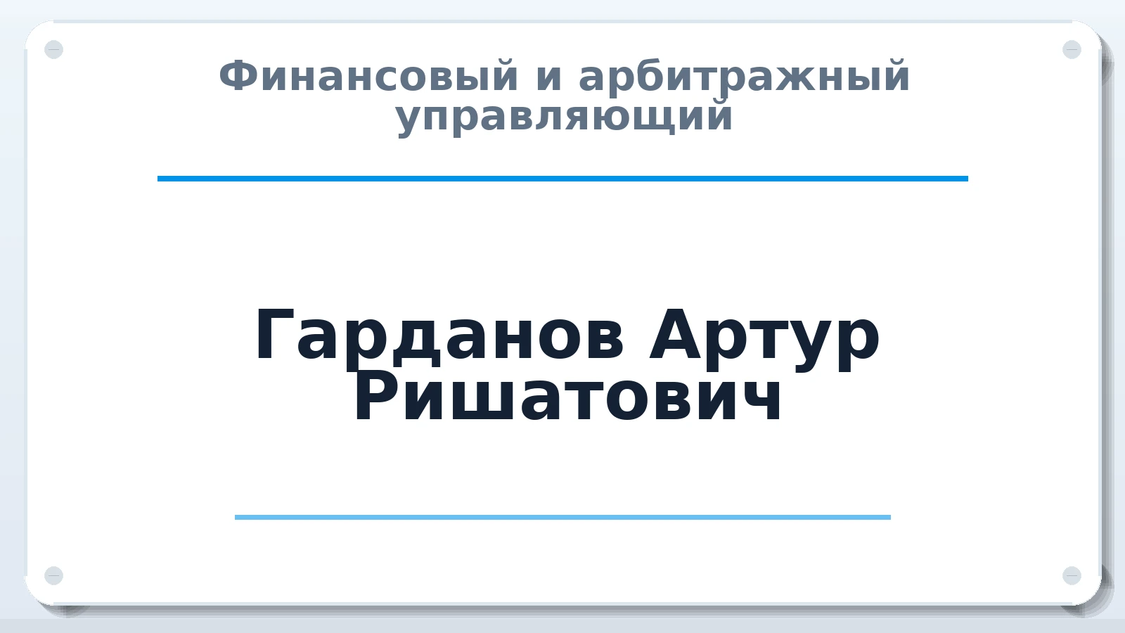 Финансовый и арбитражный управляющий Гарданов Артур Ришатович ИНН 027617585203 членство: СРО "ААУ" "ПАРИТЕТ"