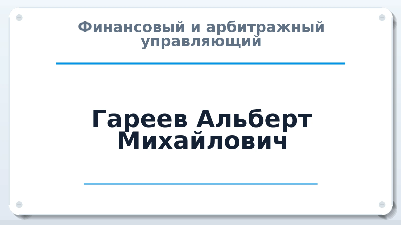 Финансовый и арбитражный управляющий Гареев Альберт Михайлович ИНН 540320280476 членство: СОЮЗ "СОАУ "АЛЬЯНС"