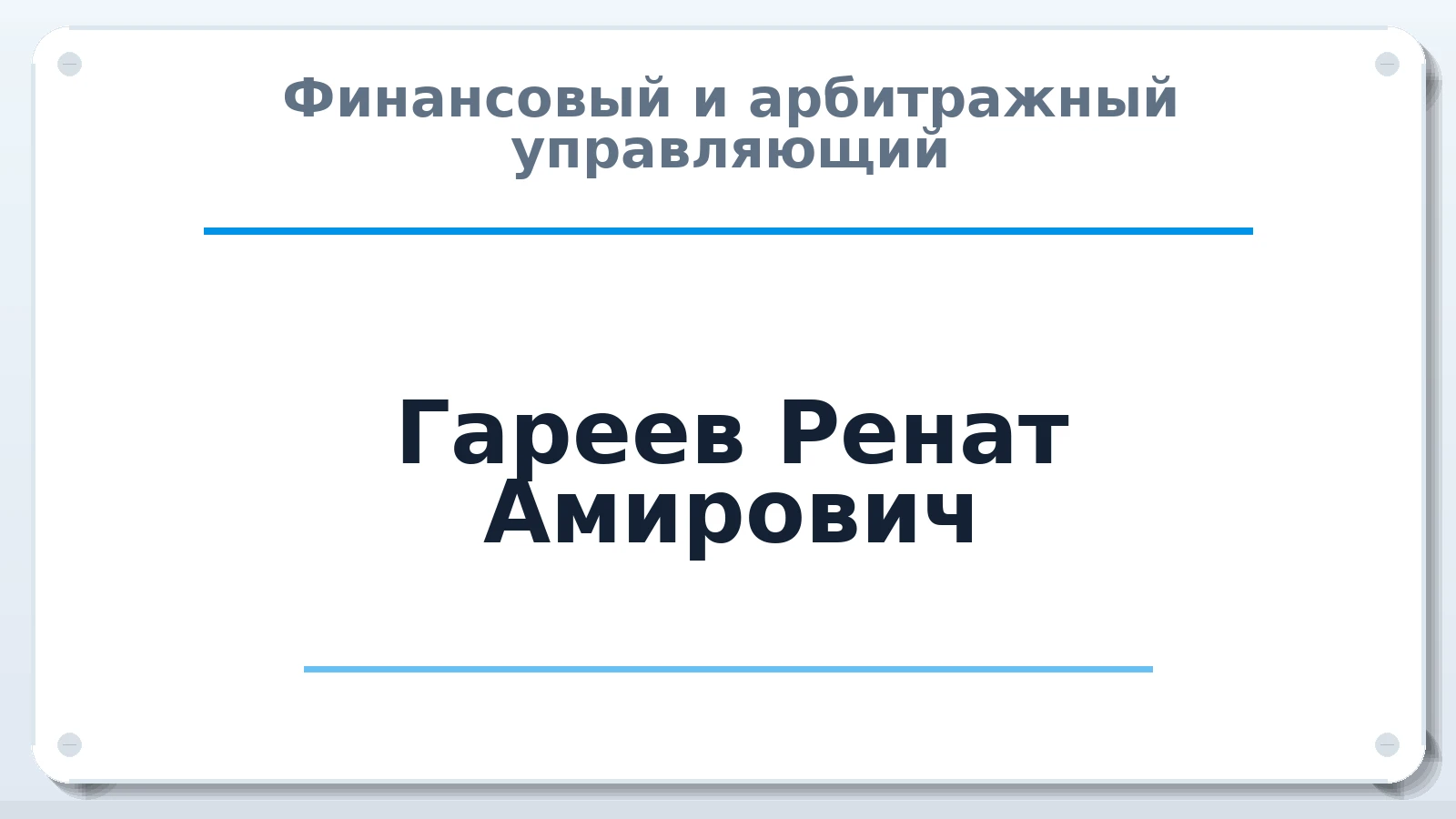 Финансовый и арбитражный управляющий Гареев Ренат Амирович ИНН 544515688850 членство: НП СРО АУ "РАЗВИТИЕ"