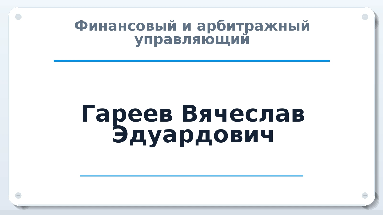 Финансовый и арбитражный управляющий Гареев Вячеслав Эдуардович ИНН 526201032345 членство: СРО "ААУ" "ПАРИТЕТ"