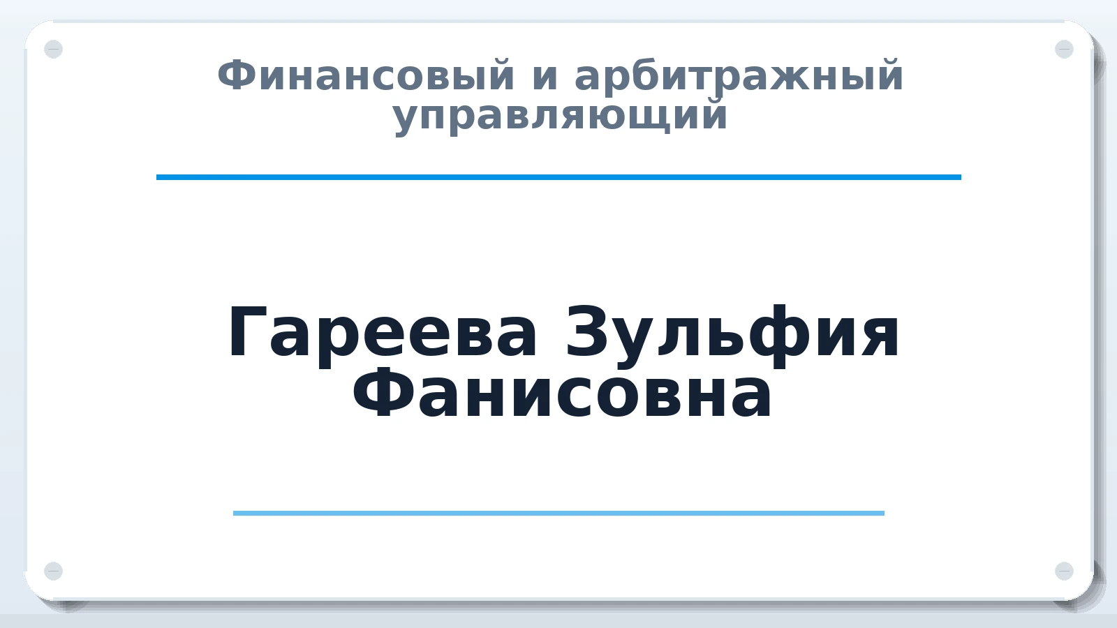 Финансовый и арбитражный управляющий Гареева Зульфия Фанисовна ИНН 027709838292 членство: ААУ "СТРУКТУРА"