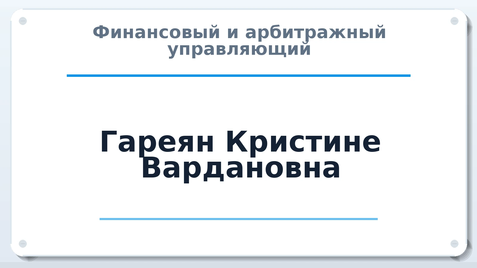 Финансовый и арбитражный управляющий Гареян Кристине Вардановна ИНН 420554516900 членство: АССОЦИАЦИЯ ПАУ "ГАРАНТ"; АССОЦИАЦИЯ "ГАРАНТ"