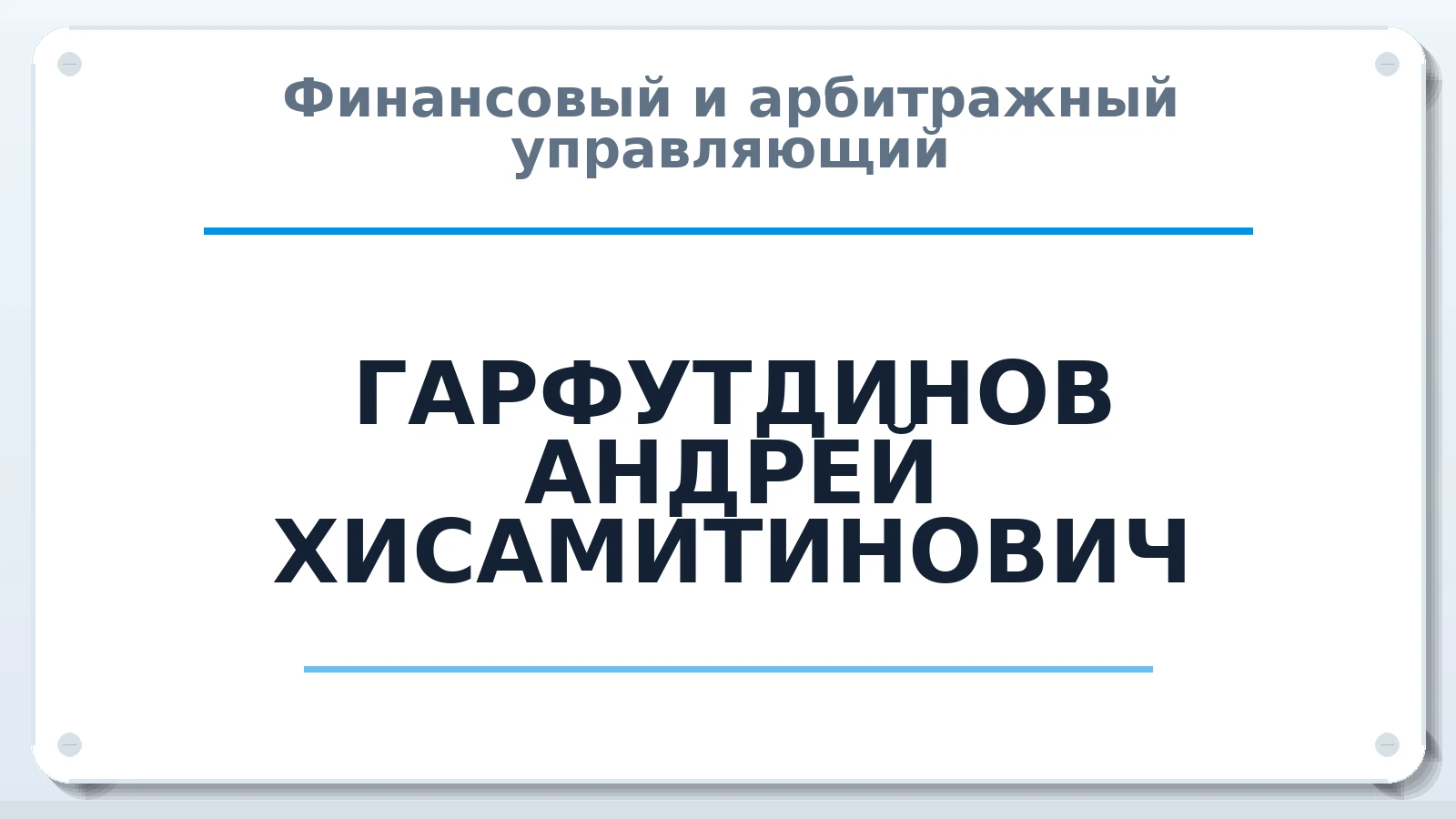 Финансовый и арбитражный управляющий ГАРФУТДИНОВ АНДРЕЙ ХИСАМИТИНОВИЧ ИНН 540122062910 членство: ААУ "АРСЕНАЛ"
