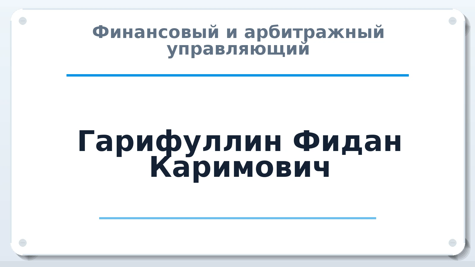 Финансовый и арбитражный управляющий Гарифуллин Фидан Каримович ИНН 027707810750 членство: АССОЦИАЦИЯ ВАУ "ДОСТОЯНИЕ"