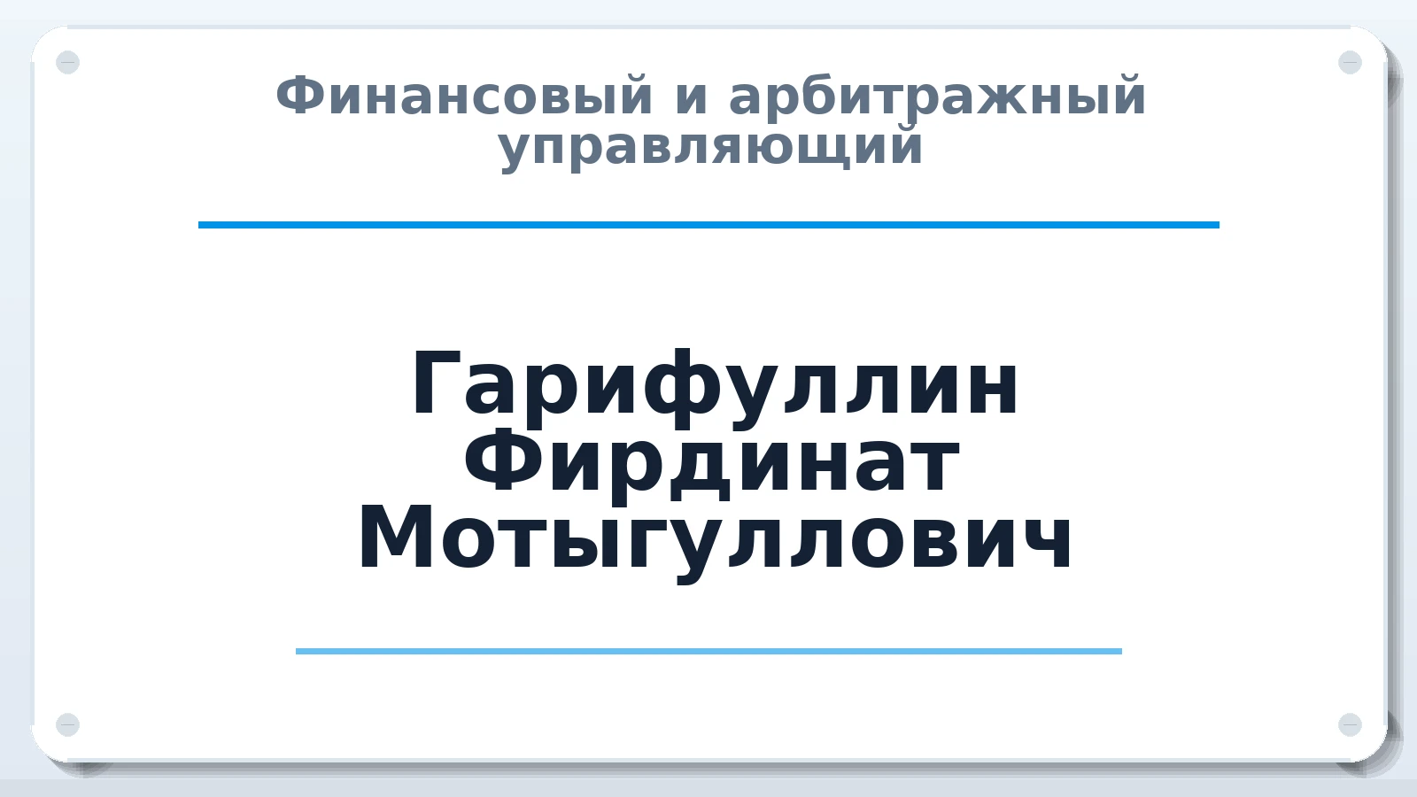 Финансовый и арбитражный управляющий Гарифуллин Фирдинат Мотыгуллович ИНН 160801256100 членство: АССОЦИАЦИЯ СРО "МЦПУ"