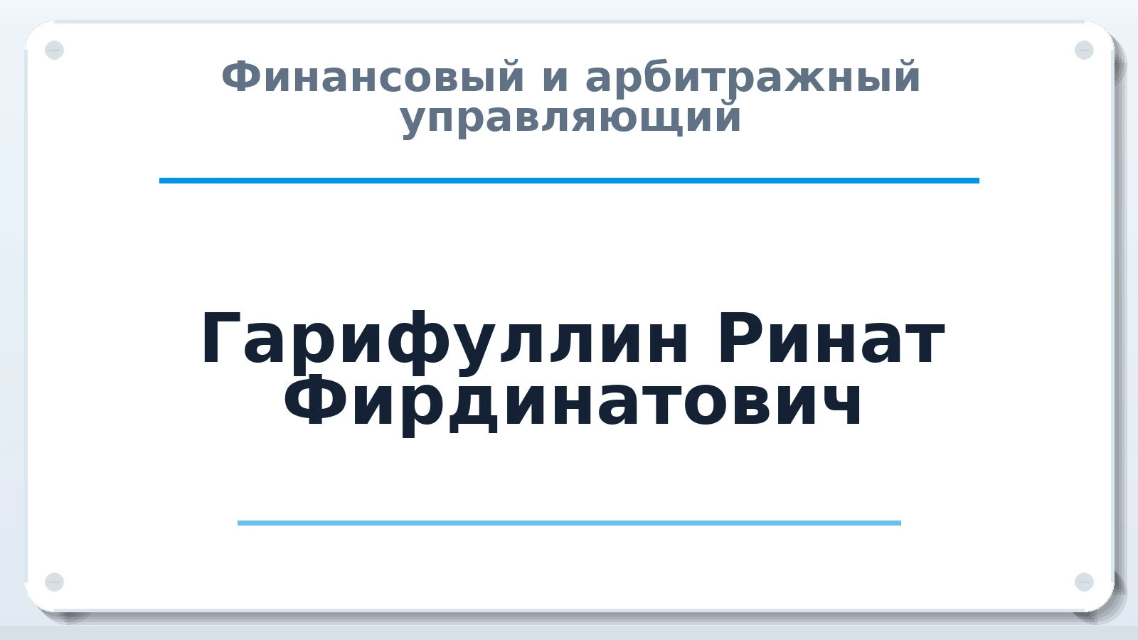 Финансовый и арбитражный управляющий Гарифуллин Ринат Фирдинатович ИНН 160802256537 членство: СРО ААУ ЕВРОСИБ
