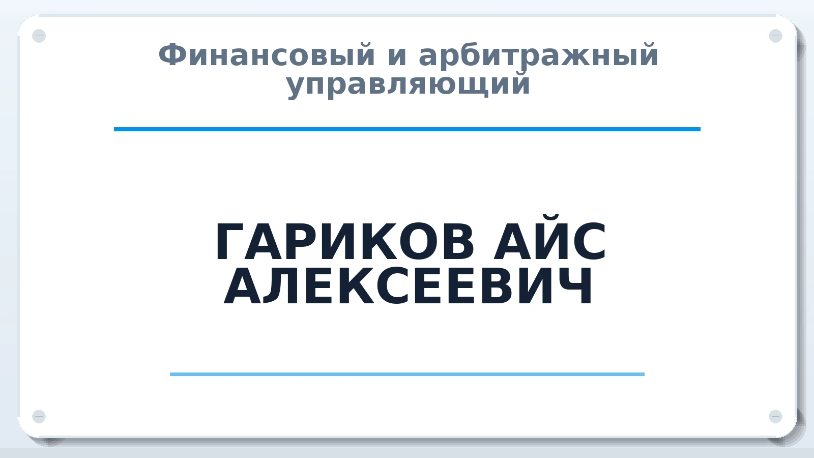 Финансовый и арбитражный управляющий ГАРИКОВ АЙС АЛЕКСЕЕВИЧ ИНН 081400602838 членство: СОЮЗ "СОАУ "АЛЬЯНС"