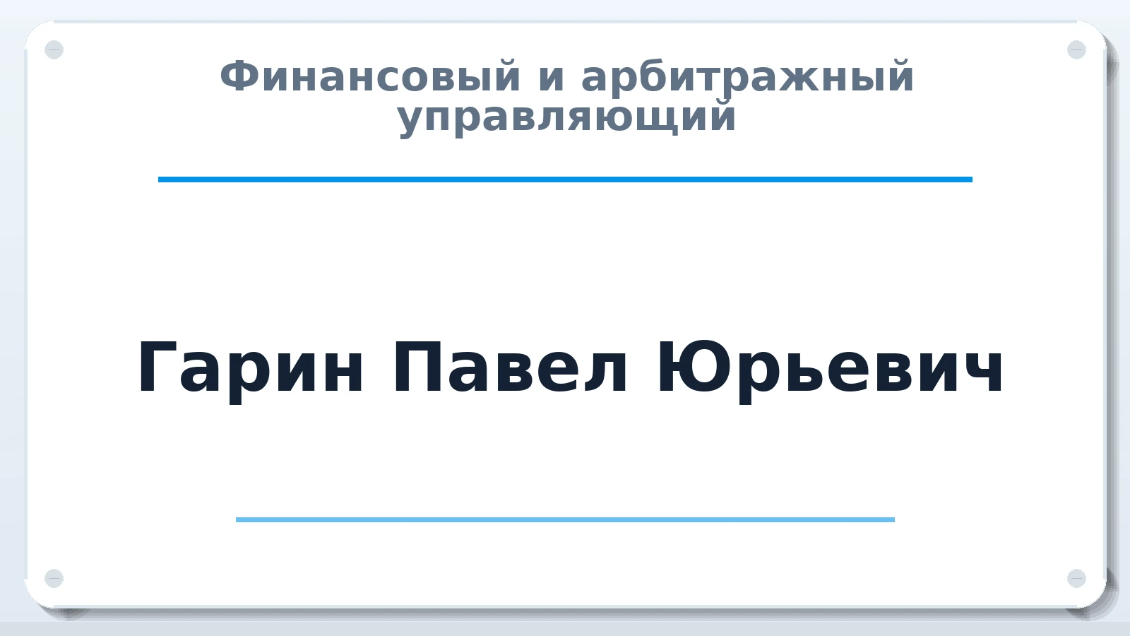 Финансовый и арбитражный управляющий Гарин Павел Юрьевич ИНН 632151983224 членство: СРО "ААУ" "ПАРИТЕТ"