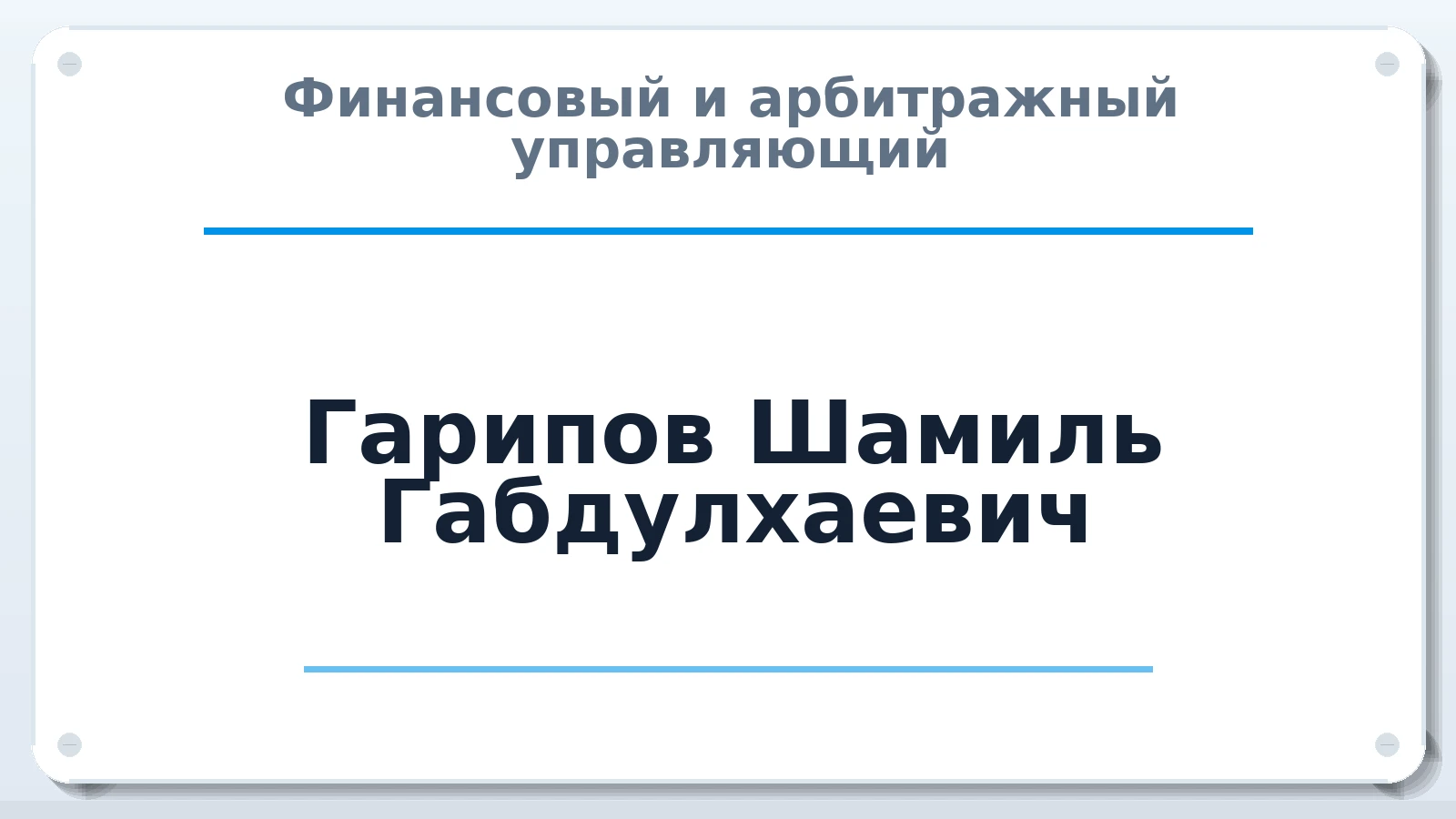 Финансовый и арбитражный управляющий Гарипов Шамиль Габдулхаевич ИНН 166001558216 членство: ПАУ ЦФО