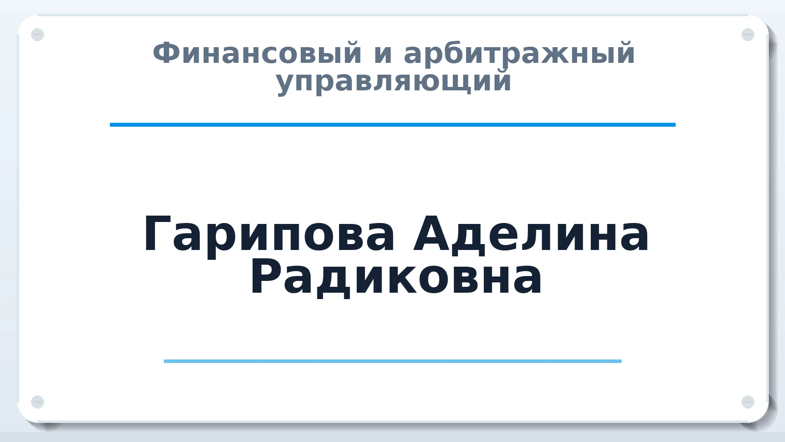 Финансовый и арбитражный управляющий Гарипова Аделина Радиковна ИНН 020205397712 членство: САУ "ПРОРЕШЕНИЯ"
