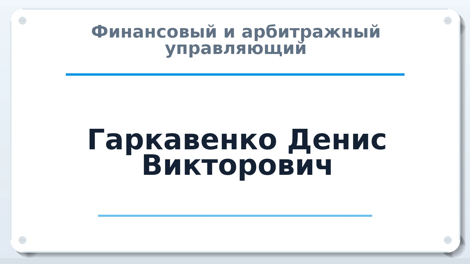 Финансовый и арбитражный управляющий Гаркавенко Денис Викторович ИНН 615432571758 членство: ААУ "ЕВРАЗИЯ"