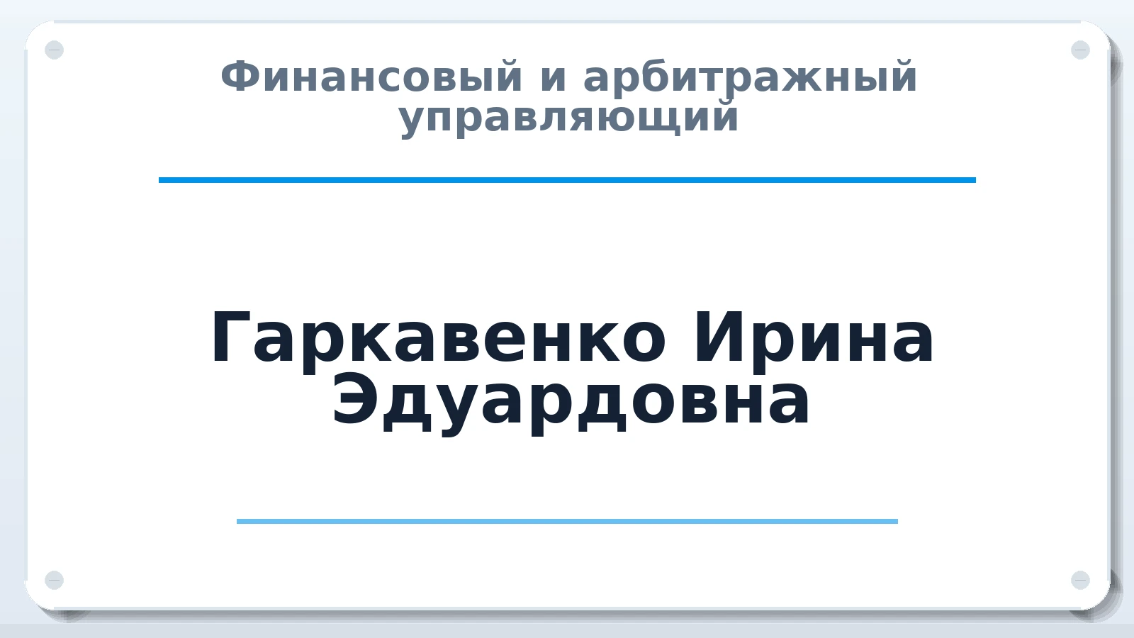 Финансовый и арбитражный управляющий Гаркавенко Ирина Эдуардовна ИНН 262901882355 членство: СРО ААУ "СИНЕРГИЯ"