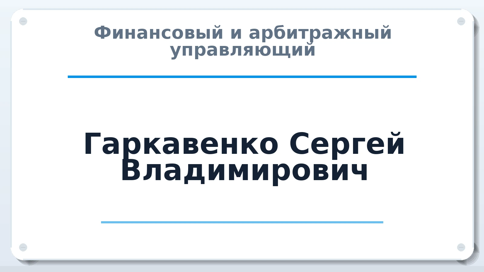 Финансовый и арбитражный управляющий Гаркавенко Сергей Владимирович ИНН 360406733090 членство: СОЮЗ "УРСО АУ"
