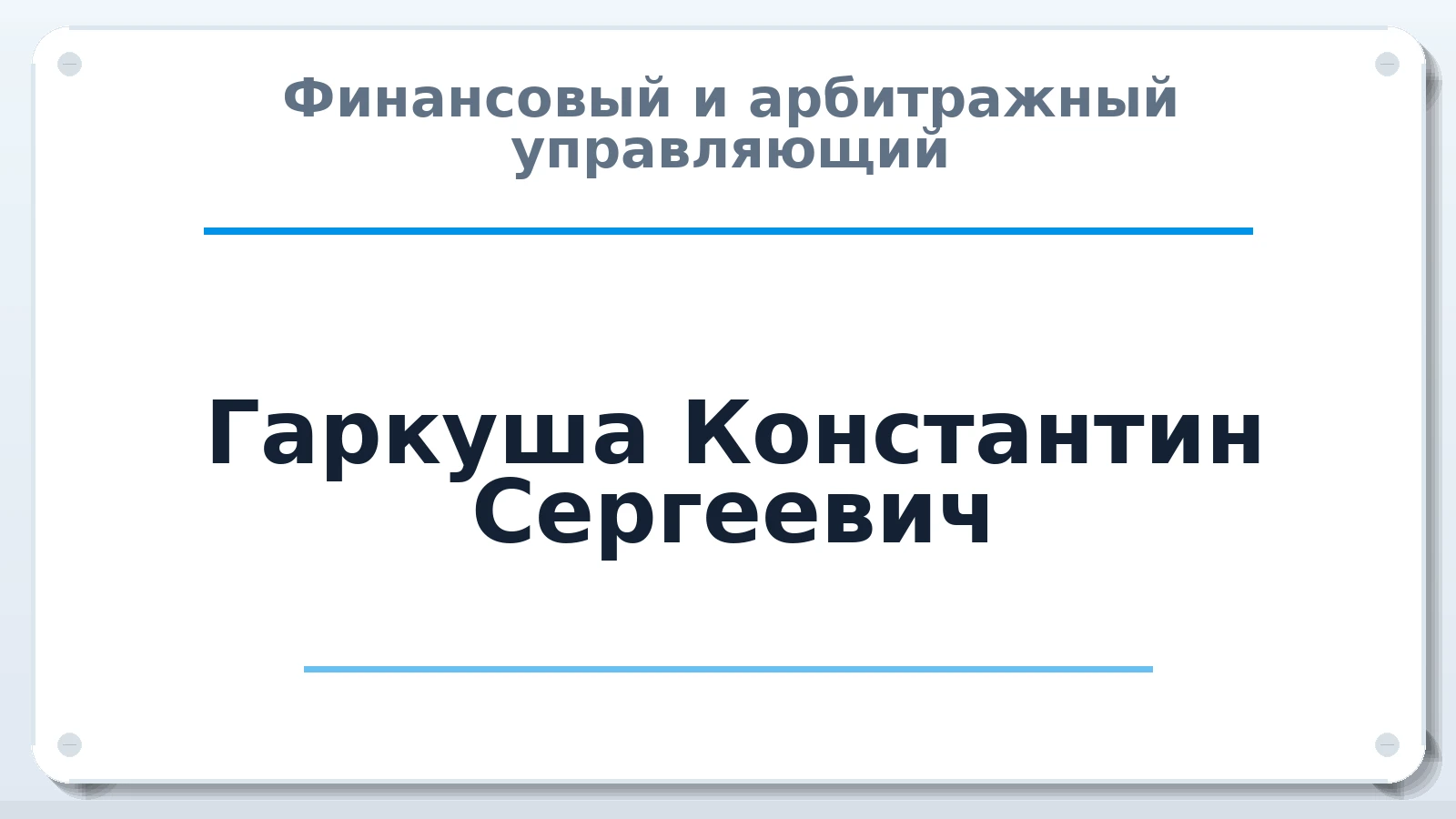 Финансовый и арбитражный управляющий Гаркуша Константин Сергеевич ИНН 614110320620 членство: ААУ "ЦФОП АПК"