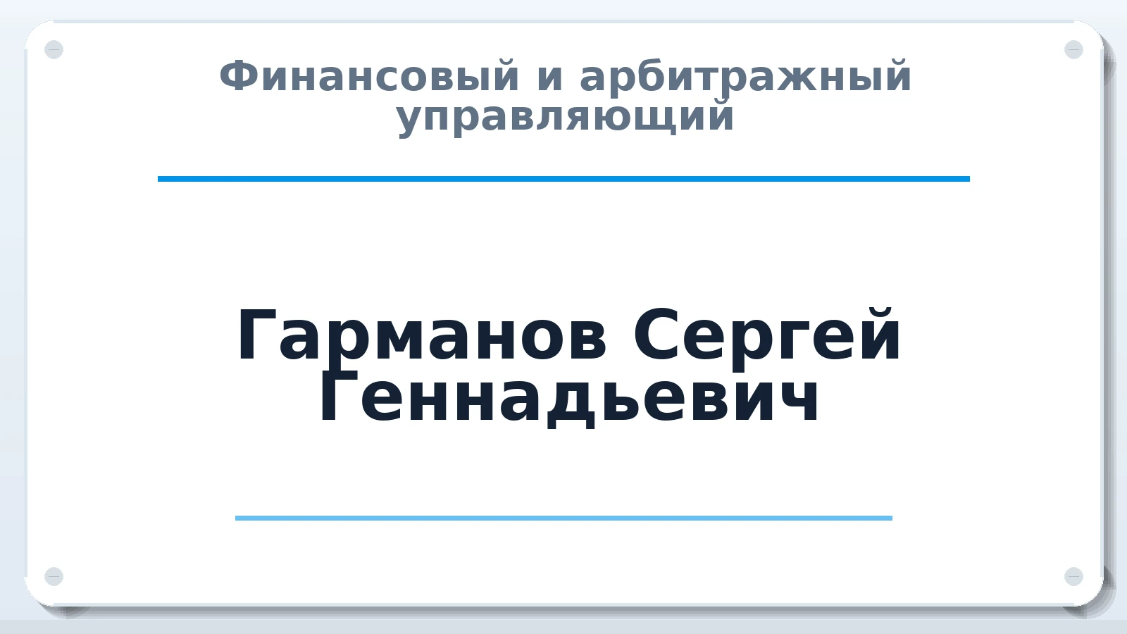 Финансовый и арбитражный управляющий Гарманов Сергей Геннадьевич ИНН 691202045088 членство: АССОЦИАЦИЯ ПАУ "ГАРАНТ"; АССОЦИАЦИЯ "ГАРАНТ"