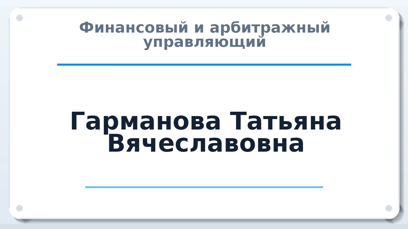 Финансовый и арбитражный управляющий Гарманова Татьяна Вячеславовна ИНН 691200267102 членство: АССОЦИАЦИЯ СРО "ЦААУ"