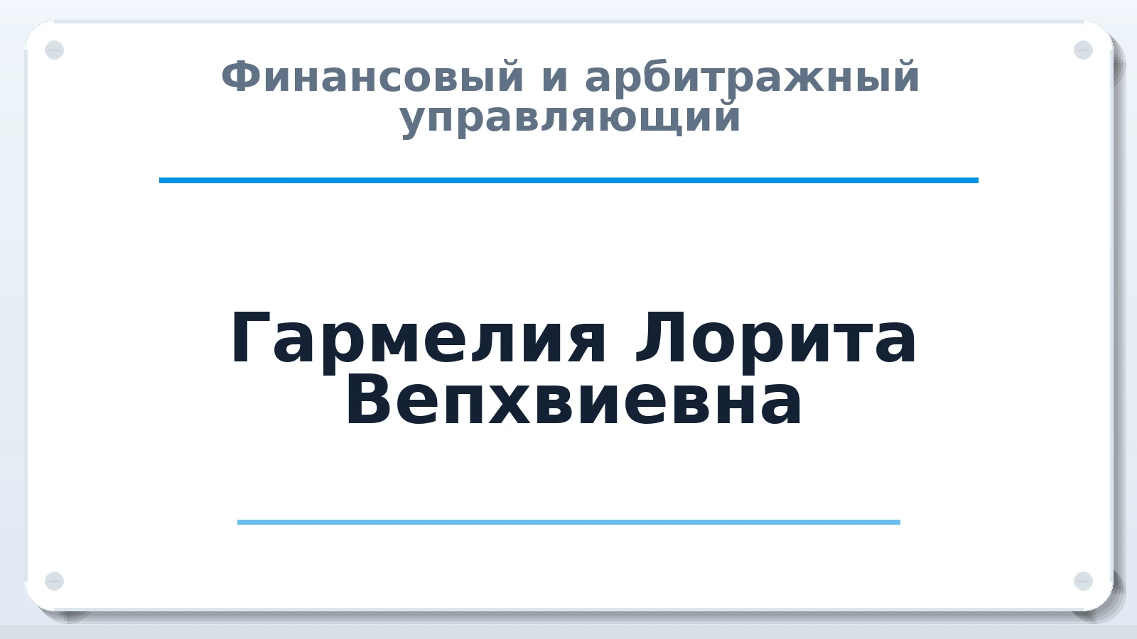 Финансовый и арбитражный управляющий Гармелия Лорита Вепхвиевна ИНН 182102345675 членство: СРО СОЮЗ "АУ "ПРАВОСОЗНАНИЕ"
