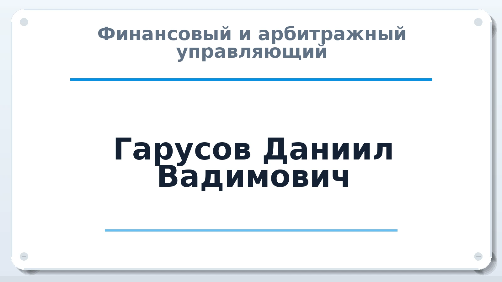 Финансовый и арбитражный управляющий Гарусов Даниил Вадимович ИНН 760417341402 членство: АССОЦИАЦИЯ ПАУ "ГАРАНТ"; АССОЦИАЦИЯ "ГАРАНТ"