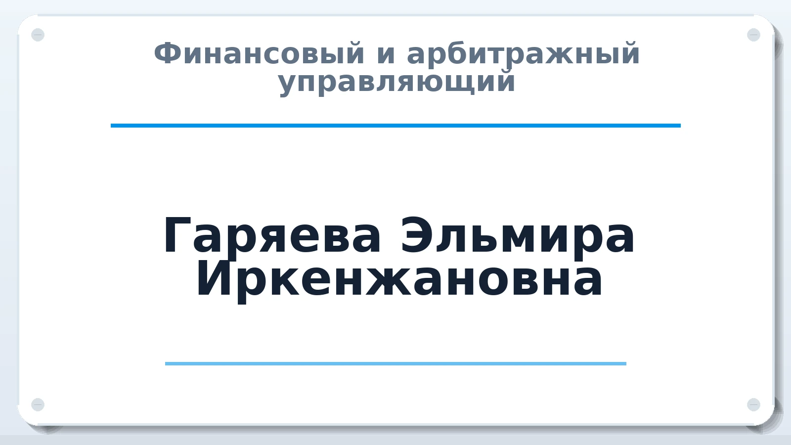 Финансовый и арбитражный управляющий Гаряева Эльмира Иркенжановна ИНН 560200771700 членство: САМРО "АССОЦИАЦИЯ АНТИКРИЗИСНЫХ УПРАВЛЯЮЩИХ"