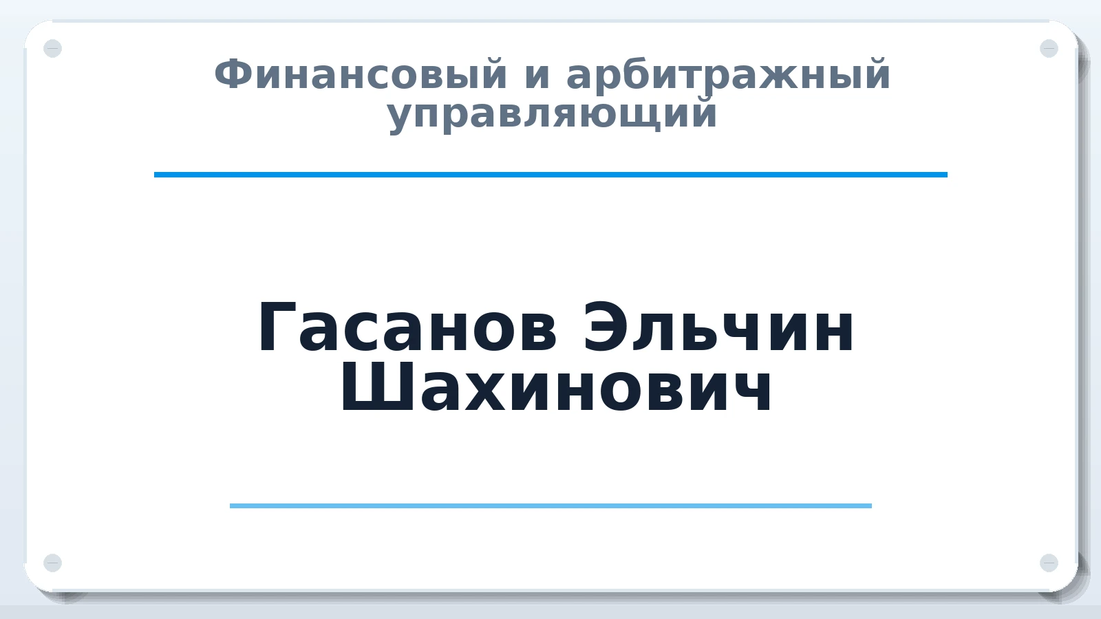 Финансовый и арбитражный управляющий Гасанов Эльчин Шахинович ИНН 772473503720 членство: ААУ "СЦЭАУ"