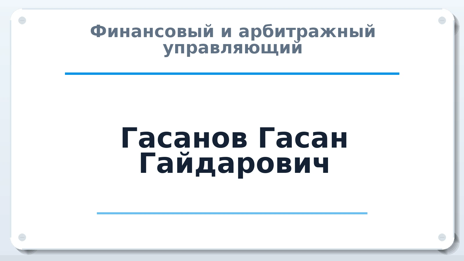 Финансовый и арбитражный управляющий Гасанов Гасан Гайдарович ИНН 772153345225 членство: АССОЦИАЦИЯ "РСОПАУ"