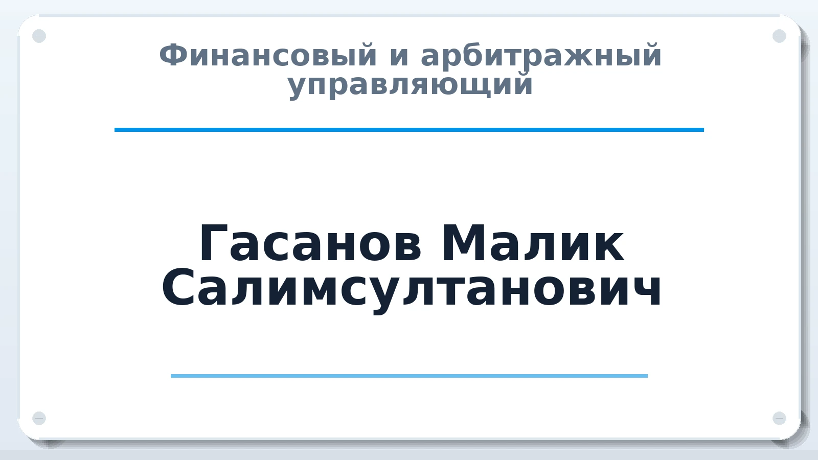 Финансовый и арбитражный управляющий Гасанов Малик Салимсултанович ИНН 632123600092 членство: ААУ "СЦЭАУ"