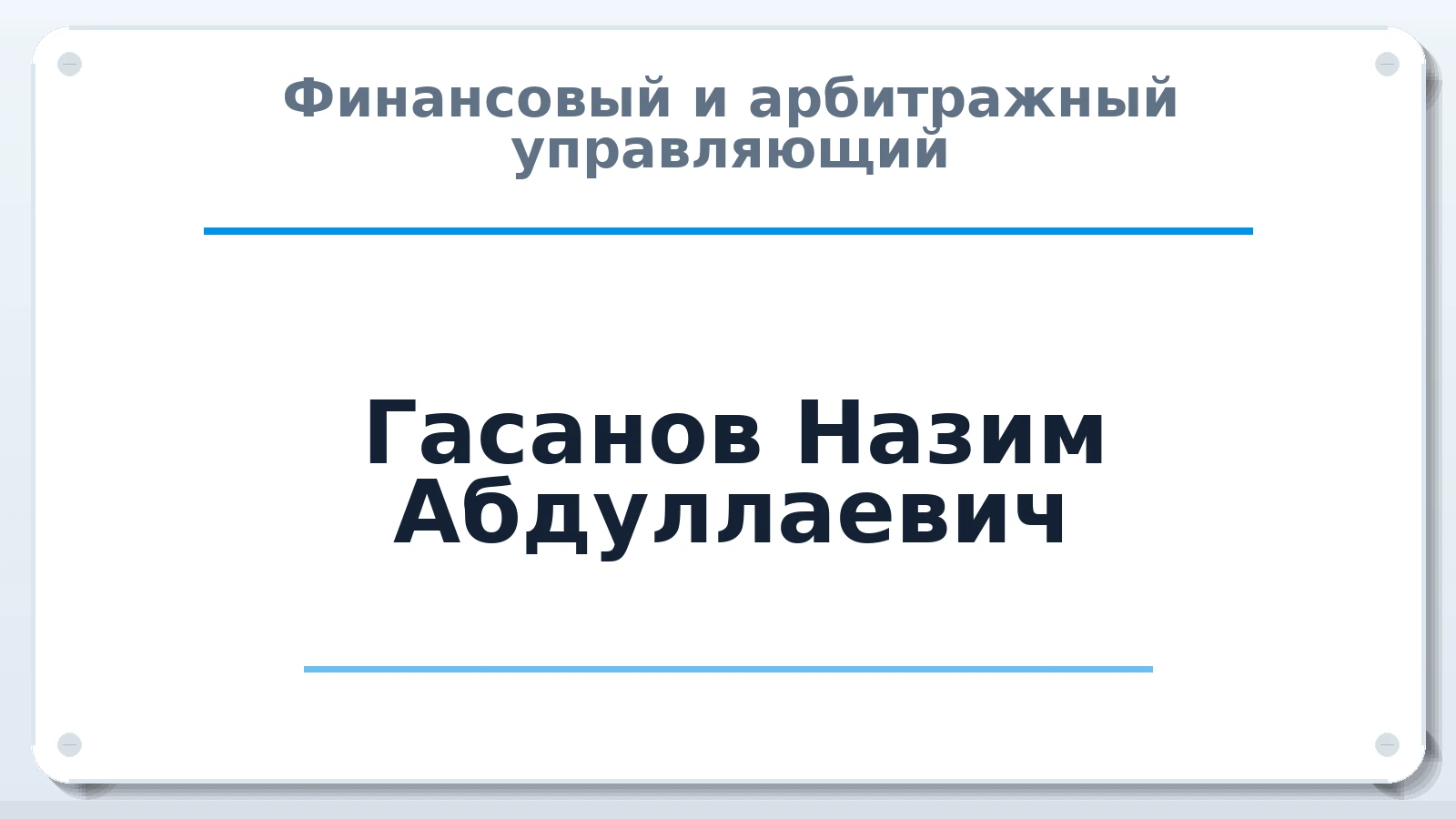Финансовый и арбитражный управляющий Гасанов Назим Абдуллаевич ИНН 761204644267 членство: СРО ААУ ЕВРОСИБ