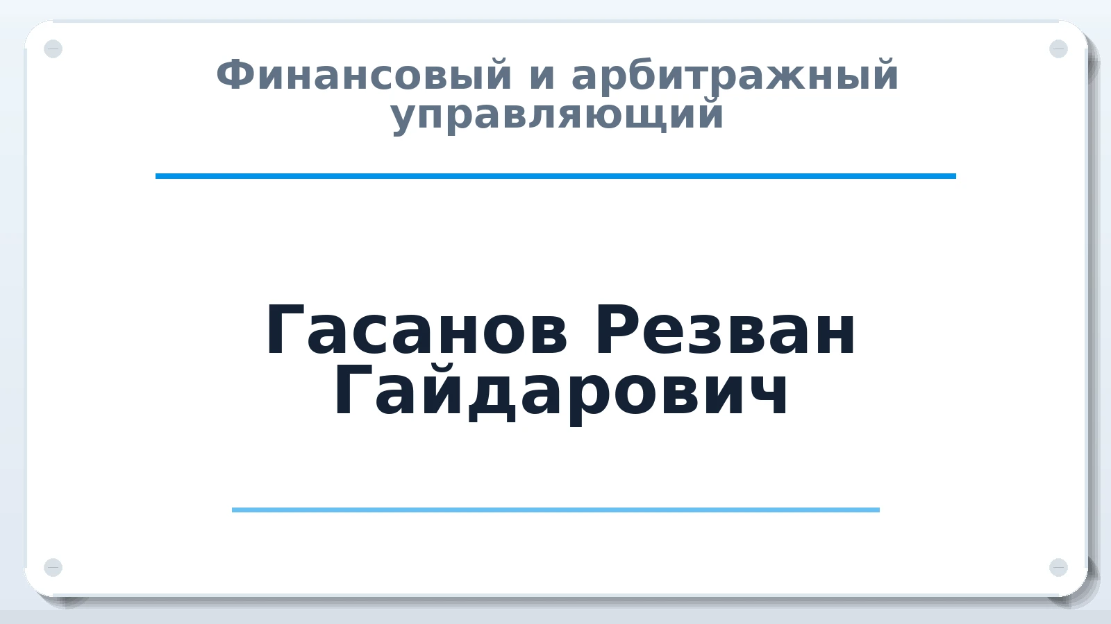 Финансовый и арбитражный управляющий Гасанов Резван Гайдарович ИНН 051901086800 членство: АССОЦИАЦИЯ СРО "ЦААУ"