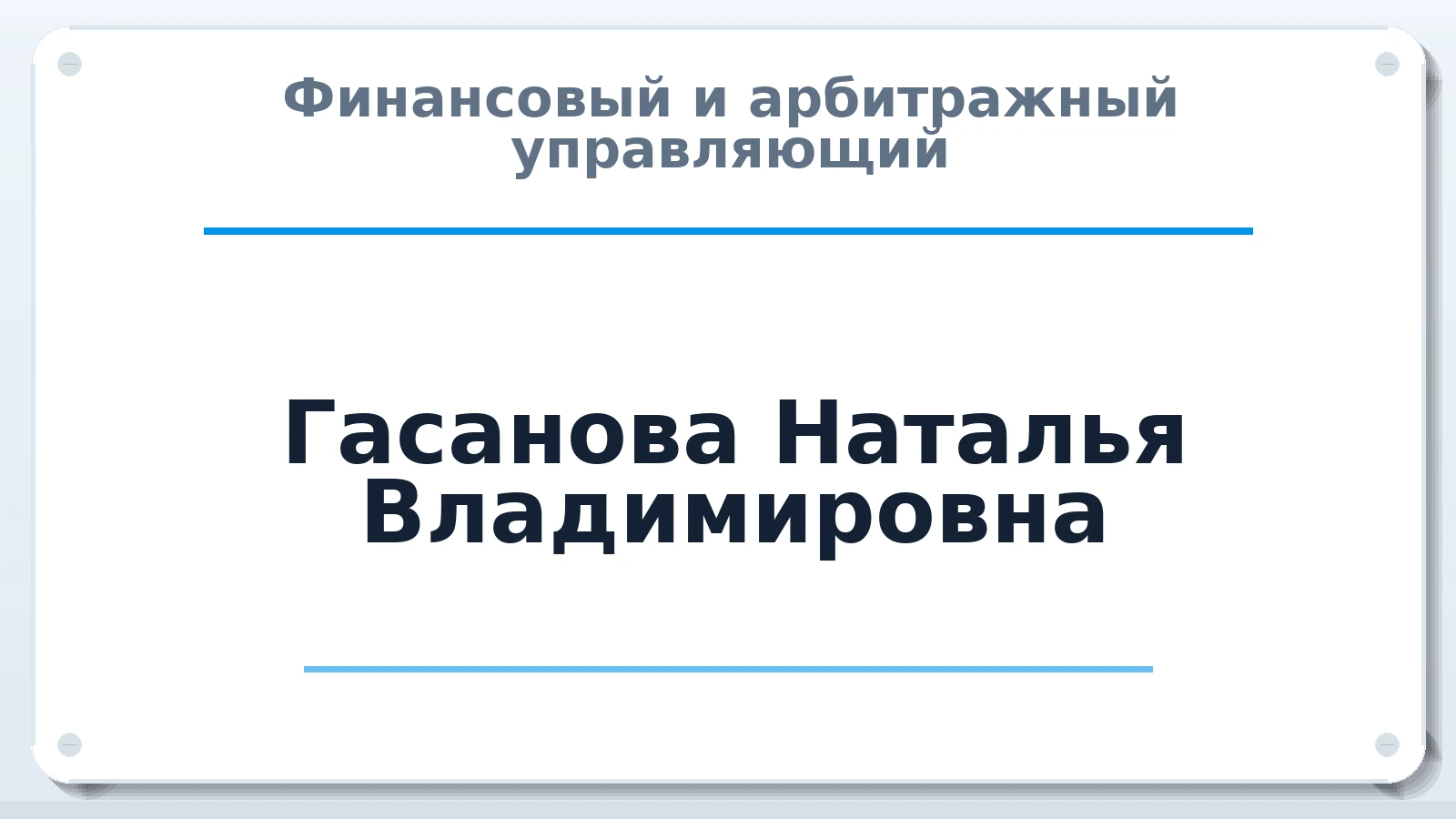 Финансовый и арбитражный управляющий Гасанова Наталья Владимировна ИНН 632200847869 членство: САМРО "АССОЦИАЦИЯ АНТИКРИЗИСНЫХ УПРАВЛЯЮЩИХ"