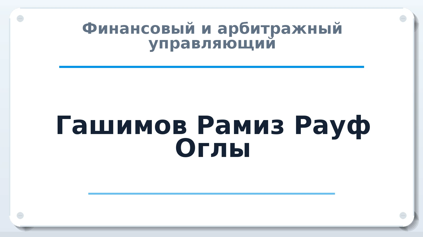 Финансовый и арбитражный управляющий Гашимов Рамиз Рауф Оглы ИНН 771893679387 членство: СРО АУ "ЛИГА"