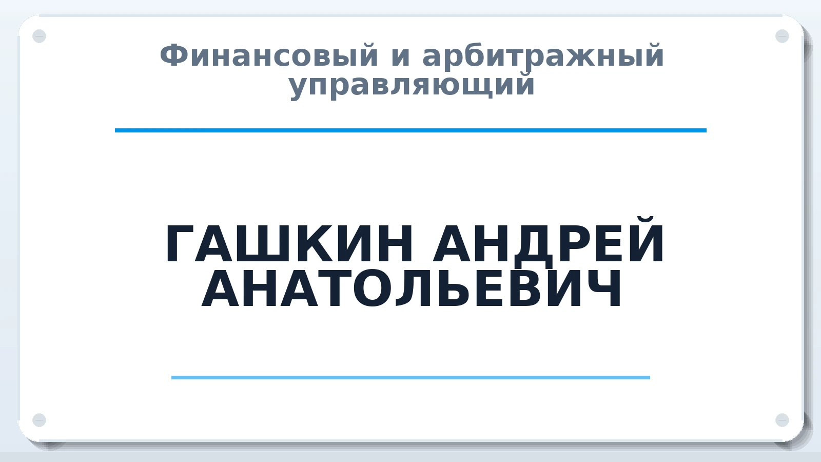 Финансовый и арбитражный управляющий ГАШКИН АНДРЕЙ АНАТОЛЬЕВИЧ ИНН 222502184868 членство: САУ "АВАНГАРД"