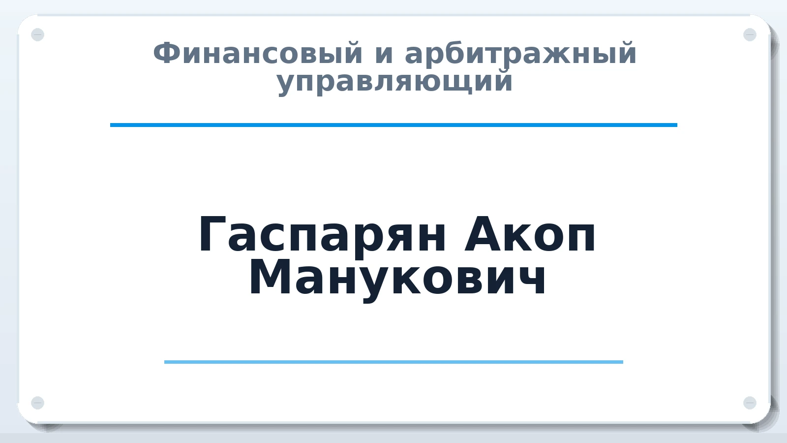 Финансовый и арбитражный управляющий Гаспарян Акоп Манукович ИНН 525000280177 членство: АССОЦИАЦИЯ "РСОПАУ"