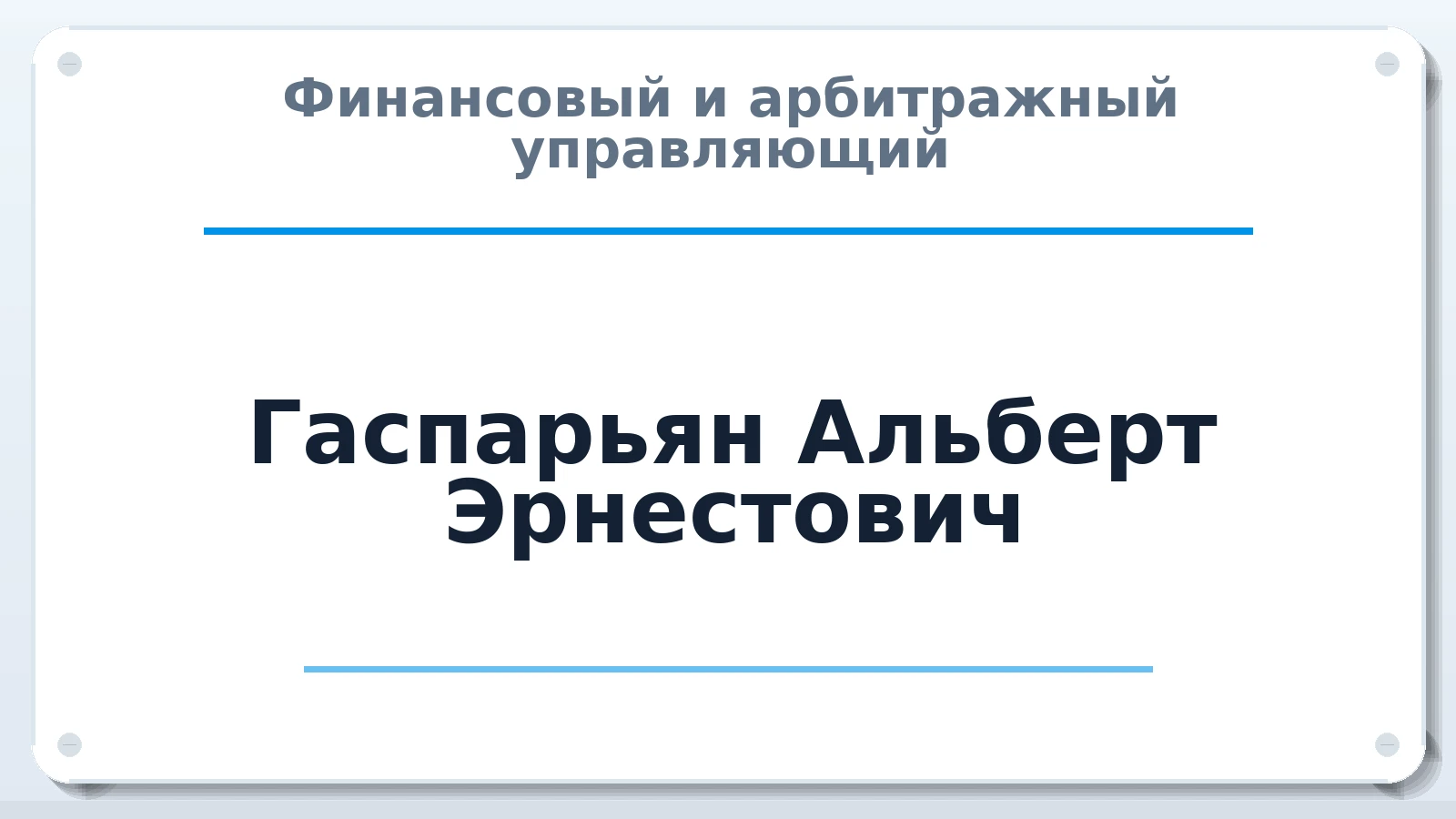 Финансовый и арбитражный управляющий Гаспарьян Альберт Эрнестович ИНН 616714439566 членство: АССОЦИАЦИЯ "СГАУ"