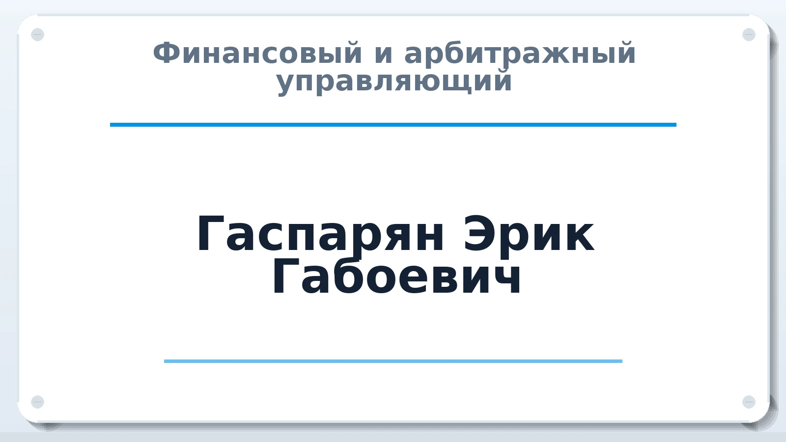 Финансовый и арбитражный управляющий Гаспарян Эрик Габоевич ИНН 612503726290 членство: АССОЦИАЦИЯ СОАУ "МЕРКУРИЙ"