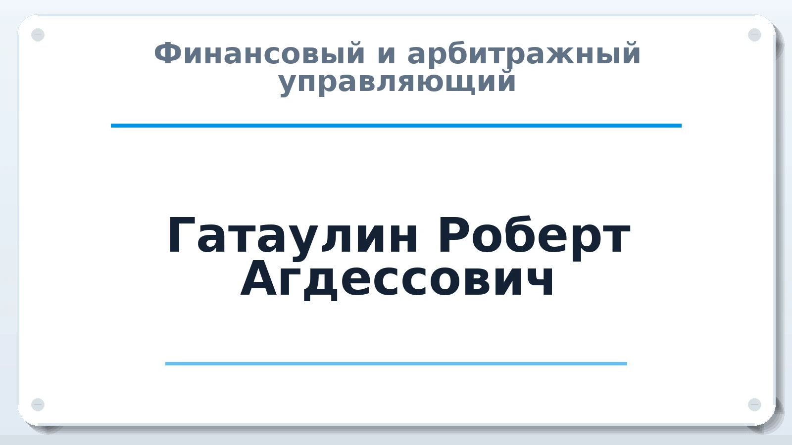 Финансовый и арбитражный управляющий Гатаулин Роберт Агдессович ИНН 370250673121 членство: ПАУ ЦФО