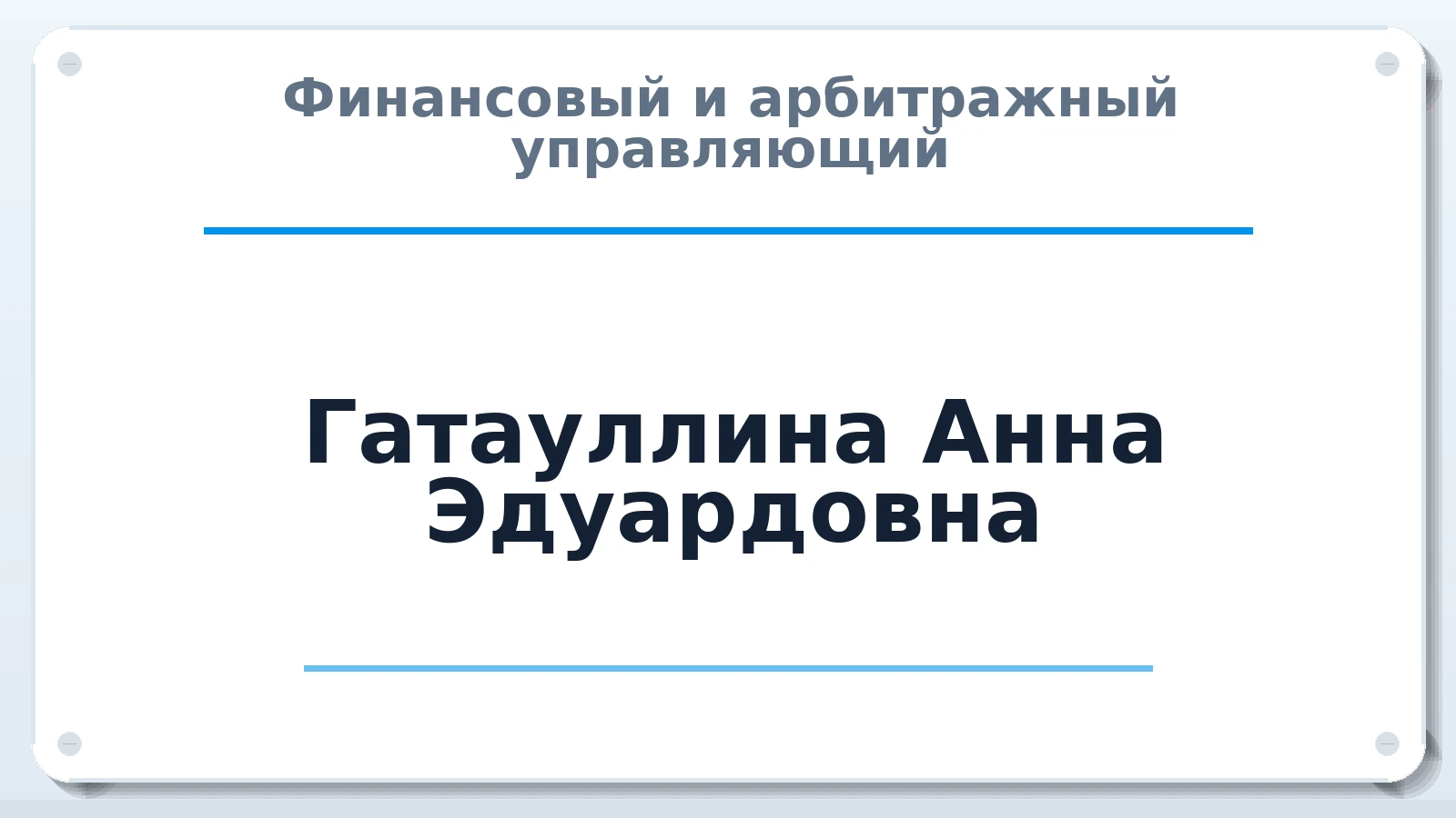 Финансовый и арбитражный управляющий Гатауллина Анна Эдуардовна ИНН 027414676504 членство: САУ "ПРОРЕШЕНИЯ"