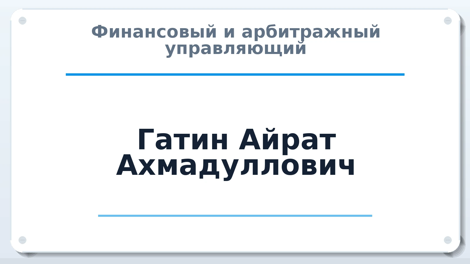 Финансовый и арбитражный управляющий Гатин Айрат Ахмадуллович ИНН 166005943466 членство: СРО СОЮЗ "АУ "ПРАВОСОЗНАНИЕ"