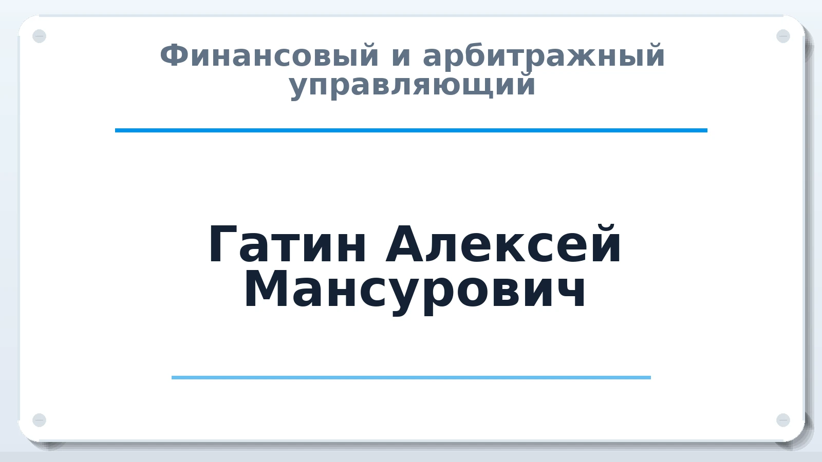 Финансовый и арбитражный управляющий Гатин Алексей Мансурович ИНН 645408551728 членство: АССОЦИАЦИЯ СРО "ЦААУ"