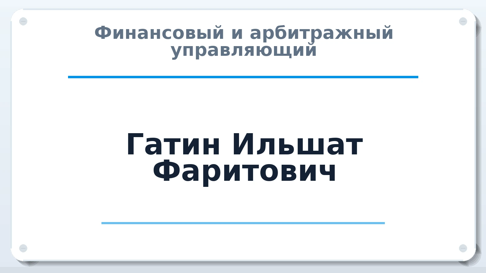 Финансовый и арбитражный управляющий Гатин Ильшат Фаритович ИНН 161000829810 членство: СОЮЗ "СРО "ГАУ"