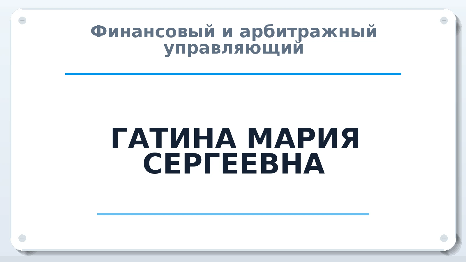 Финансовый и арбитражный управляющий ГАТИНА МАРИЯ СЕРГЕЕВНА ИНН 591704304400 членство: ААУ "АРСЕНАЛ"